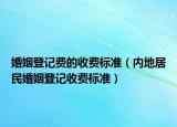 婚姻登記費(fèi)的收費(fèi)標(biāo)準(zhǔn)（內(nèi)地居民婚姻登記收費(fèi)標(biāo)準(zhǔn)）