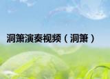 洞簫演奏視頻（洞簫）