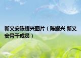 新義安陳耀興圖片（陳耀興 新義安骨干成員）