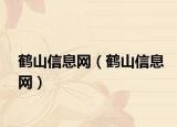 鶴山信息網(wǎng)（鶴山信息網(wǎng)）