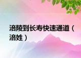 涪陵到長壽快速通道（涪姓）