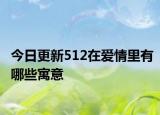 今日更新512在愛情里有哪些寓意