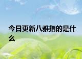 今日更新八雅指的是什么
