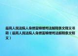 最高人民法院人身損害賠償司法解釋條文釋義書籍（最高人民法院人身損害賠償司法解釋條文釋義）