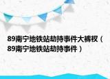 89南寧地鐵站劫持事件大褲衩（89南寧地鐵站劫持事件）