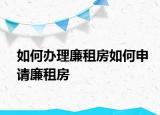 如何辦理廉租房如何申請(qǐng)廉租房