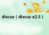discuz（discuz x2.5）