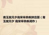 青玉案元夕南宋辛棄疾拼音版（青玉案元夕 南宋辛棄疾詞作）
