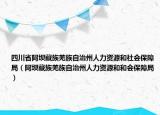 四川省阿壩藏族羌族自治州人力資源和社會(huì)保障局（阿壩藏族羌族自治州人力資源和和會(huì)保障局）