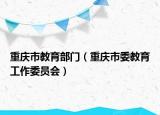 重慶市教育部門（重慶市委教育工作委員會）