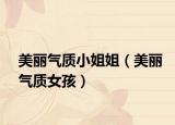 美麗氣質(zhì)小姐姐（美麗氣質(zhì)女孩）