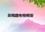 吳明路布特明安