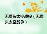 無厘頭太空戰(zhàn)役（無厘頭太空戰(zhàn)爭）