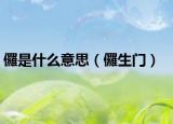 儸是什么意思（儸生門(mén)）