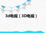 3d電視（3D電視）