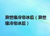 異世緣冷帝冰后（異世緣冷帝冰后）