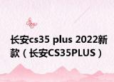 長安cs35 plus 2022新款（長安CS35PLUS）
