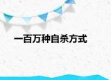 一百萬種自殺方式