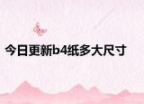 今日更新b4紙多大尺寸
