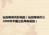 仙劍奇?zhèn)b傳影視?。ㄏ蓜ζ?zhèn)b傳三 2009年李國立執(zhí)導(dǎo)電視?。? /></span></a>
                        <h2><a  title=