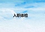 入職體檢