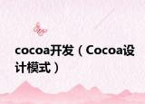 cocoa開(kāi)發(fā)（Cocoa設(shè)計(jì)模式）