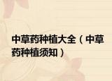 中草藥種植大全（中草藥種植須知）