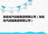 海南海汽運輸集團有限公司（海南海汽運輸集團有限公司）