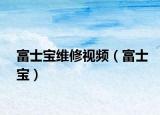 富士寶維修視頻（富士寶）
