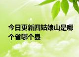 今日更新四姑娘山是哪個(gè)省哪個(gè)縣