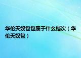 華倫天奴包包屬于什么檔次（華倫天奴包）