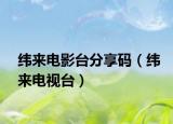 緯來電影臺分享碼（緯來電視臺）