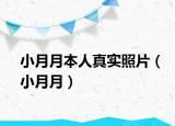 小月月本人真實照片（小月月）