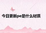 今日更新pe是什么材質(zhì)
