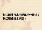 長江職業(yè)技術(shù)學(xué)院單招分?jǐn)?shù)線（長江職業(yè)技術(shù)學(xué)院）