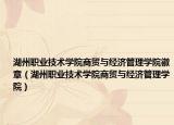 湖州職業(yè)技術(shù)學院商貿(mào)與經(jīng)濟管理學院徽章（湖州職業(yè)技術(shù)學院商貿(mào)與經(jīng)濟管理學院）