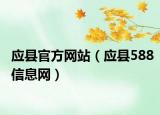 應(yīng)縣官方網(wǎng)站（應(yīng)縣588信息網(wǎng)）
