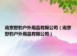 南京野豹戶外用品有限公司（南京野豹戶外用品有限公司）