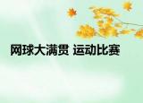網(wǎng)球大滿貫 運(yùn)動(dòng)比賽