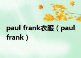 paul frank衣服（paul frank）