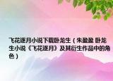 飛花逐月小說(shuō)下載臥龍生（朱盈盈 臥龍生小說(shuō)《飛花逐月》及其衍生作品中的角色）