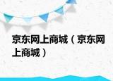 京東網(wǎng)上商城（京東網(wǎng)上商城）