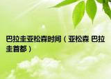 巴拉圭亞松森時(shí)間（亞松森 巴拉圭首都）