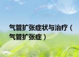 氣管擴張癥狀與治療（氣管擴張癥）