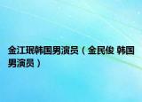 金江珉韓國男演員（金民俊 韓國男演員）