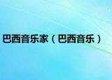 巴西音樂家（巴西音樂）