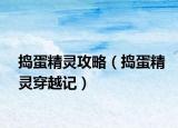 搗蛋精靈攻略（搗蛋精靈穿越記）