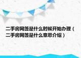 二手房網(wǎng)簽是什么時候開始辦理（二手房網(wǎng)簽是什么意思介紹）