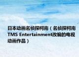 日本動畫名偵探柯南（名偵探柯南 TMS Entertainment改編的電視動畫作品）