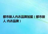 都市麗人內(nèi)衣品牌加盟（都市麗人 內(nèi)衣品牌）
